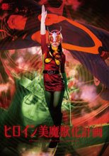 ヒロイン美魔獣化計画