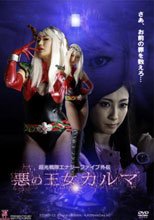 超光戦隊エナジーファイブ外伝　悪の王女　カルマ