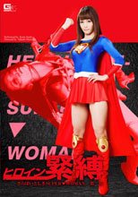 ヒロイン緊縛　～さらばいとしきSUPER▼WOMAN第二章～