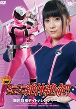 スーパーヒロイン絶体絶命!!Vol.50　銀河特捜デイトナレンジャー編