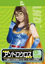アンドロクロス （腹パンチ編・クリトリス責め編・接吻編・御奉仕セックス編）