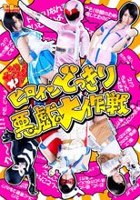 ヒロインどっきり悪戯大作戦