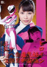 ヒロイン妊娠・乳姦・産卵・白目・アヘ顔昇天地獄 Ｇレンジャーピンク