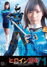 ヒロイン凌辱Vol.71　飛影戦隊カゲレンジャー　カゲブルー