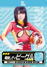 電波レディ　ビーグル（オナニー編・淫乱化編・凌辱編・討伐編）