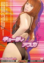 ヒロインバトル　キューティアスカ