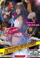 パワフルガールズバトル セーラーカノンＶＳキューティマルス
