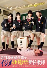 名門お嬢様学園でイジメられ続けた新任教師