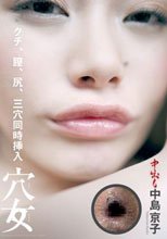 通常盤 穴女 中島京子 ～クチ、膣、尻、三穴同時挿入～