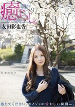 癒らし。 VOL.97 友田彩也香