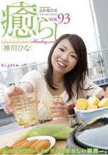 癒らし。 VOL.93 神川ひな