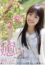 癒らし。 VOL.92 朝倉ことみ