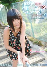 癒らし。 VOL.89