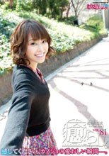 癒らし。 VOL.81
