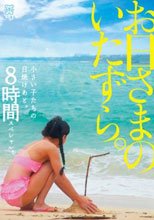 お日さまのいたずら。小さい子たちの日焼けあと。8時間スペシャル。