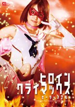 ヒロインクライマックス　セーラーマスター