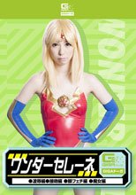 ワンダーセレーネ（凌辱、接吻、脚フェチ、痴女）