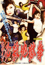ヒロイン必殺地獄拳