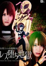 女怪人VS女戦闘員　レズ堕ち地獄