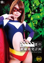 悪の組織開発計画　後編　スパンデクサー