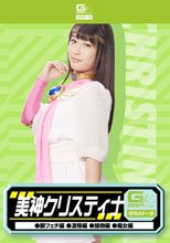 美神クリスティナ（脚フェチ、凌辱、接吻、痴女）
