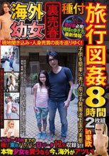 海外●女裏売春 種付旅行図姦8時間in東欧（2枚組）
