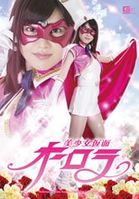 美少女仮面オーロラ彩城ゆりな