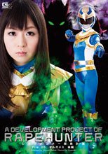 レイプハンター開発計画　File_05　Gilgames 後編