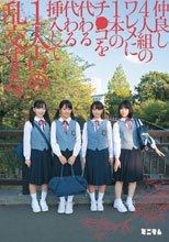 仲良し4人組のワレメに1本のチ○コを代わる代わる挿入して1人占め乱交する。