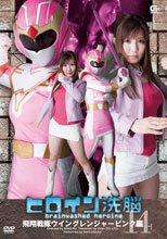 ヒロイン洗脳Vol.14　飛翔戦隊ウィングレンジャーピンク編