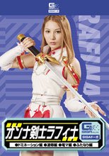 オンナ剣士・ラフィナ（ドミネーション・凌辱・電マ・ふたなり）