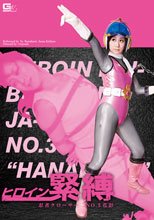 ヒロイン緊縛　忍者クローサーNO.3花影