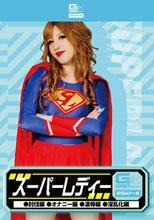 スーパーレディー（討伐編・オナニー編・凌辱編・淫乱化編）