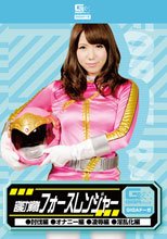 超能力戦隊フォースレンジャー（討伐編・オナニー編・凌辱編・淫乱化編）