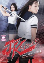 J・Kスレイヤー　夜叉編