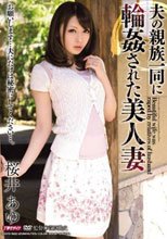 夫の親族一同に輪姦された美人妻 桜井あゆ
