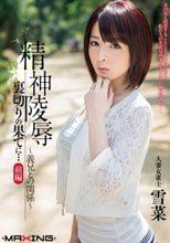 精神陵辱 裏切りの果てに… 前編 ～義兄との関係～ 人妻女雀士 雪菜