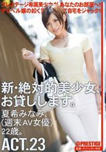 新・絶対的美少女、お貸しします。 ACT.23 夏希みなみ