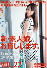 新・素人娘、お貸しします。 VOL.22