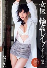 女医輪姦レイプ 葵つかさ