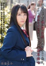 無邪気な娘の堪らない笑顔と我慢できない義父。柔らかく肉厚なカラダと終わらない濃厚接吻 佳苗るか