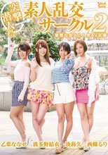 突撃潜入！！素人乱交サークル2 変態社会人と人気AV女優