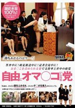答弁中に！政見放送中に！記者会見中に！おま○こを責められる姿で支持率上昇中の政党 自由にオマ○コいじられ党