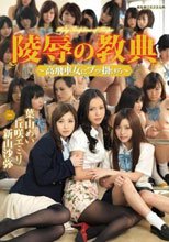 陵辱の教典 高飛車女にブッ掛けろ