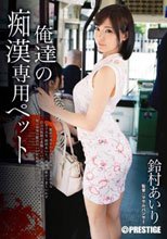俺達の痴漢専用ペット 鈴村あいり