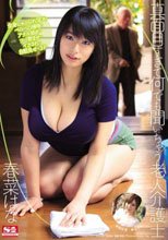 真面目すぎて何でも聞いちゃう老人介護士 春菜はな