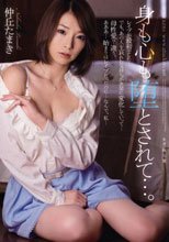 身も心も堕とされて…。 仲丘たまき