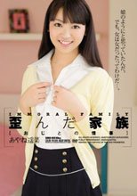 歪んだ家族 おじとの情事 あやね遥菜