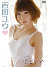 愛と誘惑/吉田ユウ
