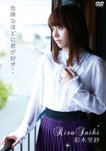 危険なほどに君が好き../彩木里紗